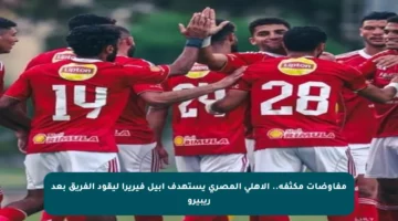مفاوضات مكثفة.. الأهلي المصري يستهدف آبيل فيريرا ليقود الفريق بعد ريبيرو